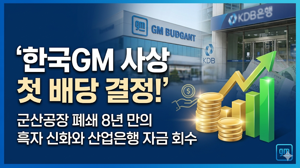 한국GM 사상 첫 배당 결정! 군산공장 폐쇄 8년 만의 흑자 신화와 산업은행 자금 회수