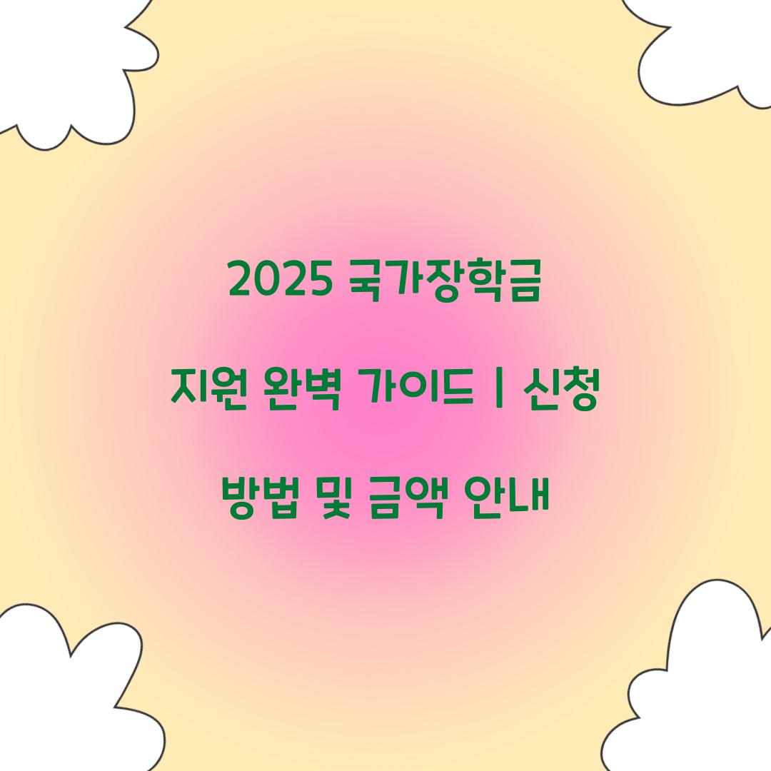 2025 국가장학금 지원