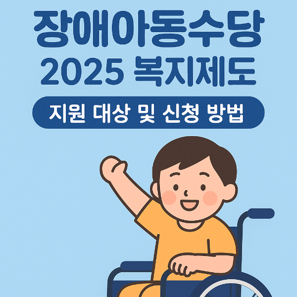 중증·경증 모두 OK! 2025 장애아동수당 신청자격 &amp; 절차 한눈에 보기