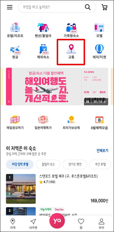 야놀자앱 교통