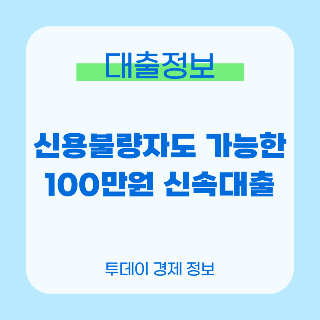 신용불량자 신속대출