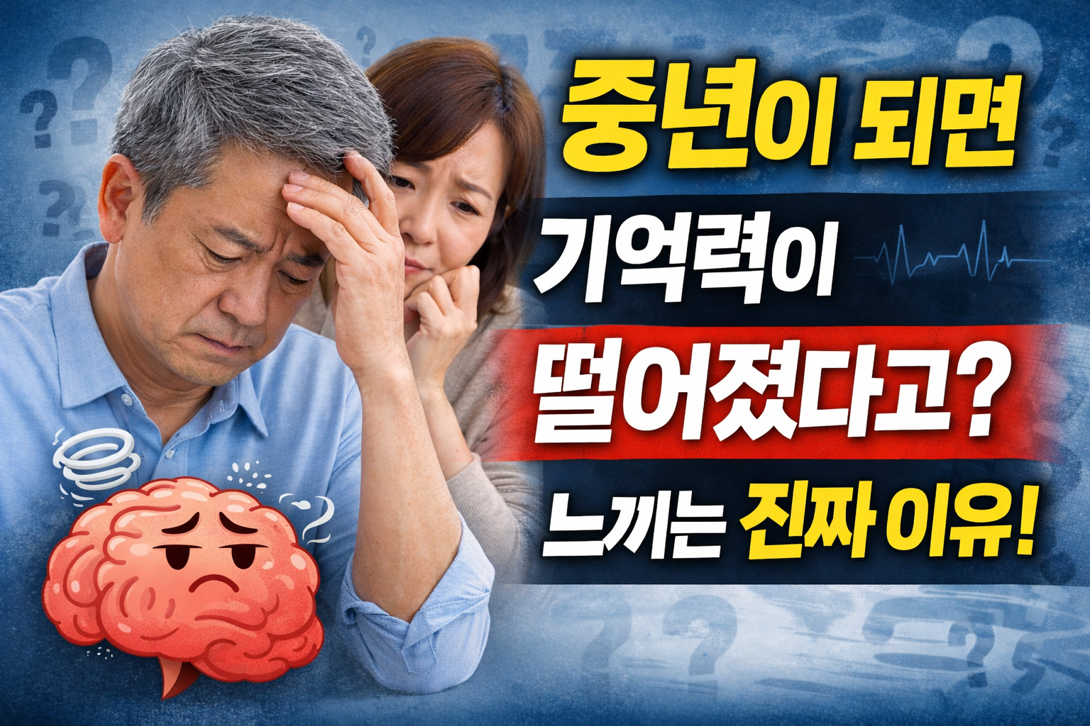 중년이 되면 기억력이 떨어졌다고 느끼는 진짜 이유