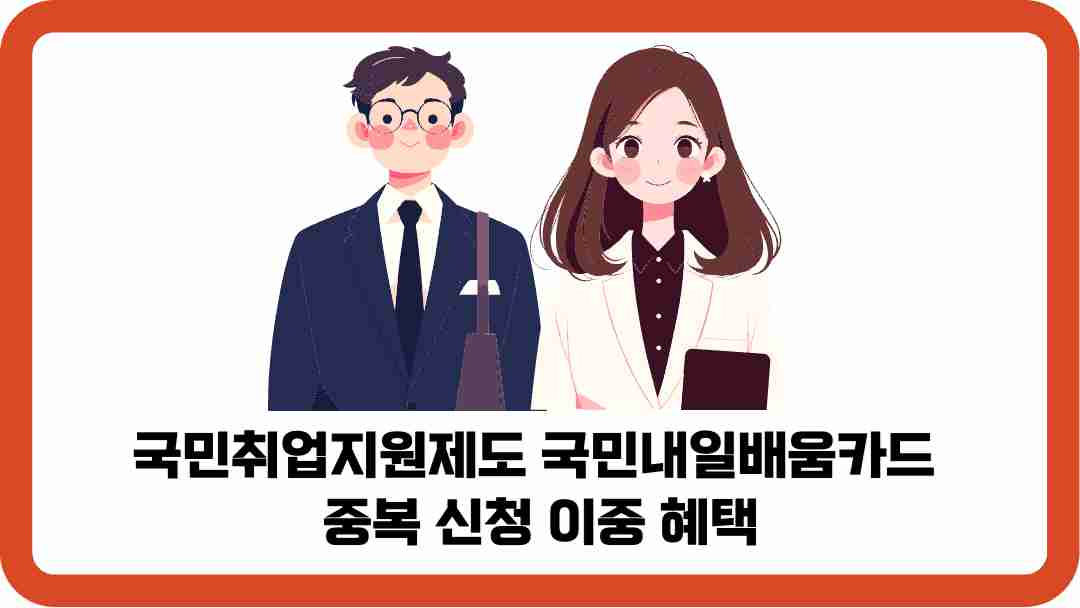 국민취업지원제도-국민내일배움카드-중복-신청-이중-혜택