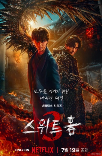 스위트홈 시즌3 포스터