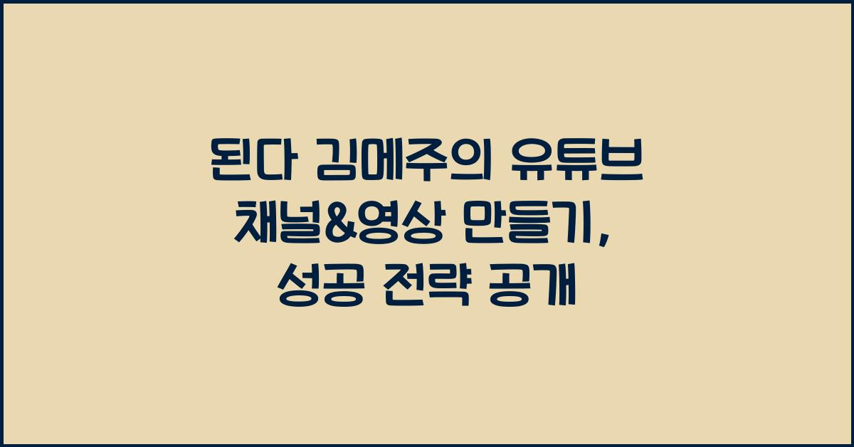 된다! 김메주의 유튜브 채널&영상 만들기