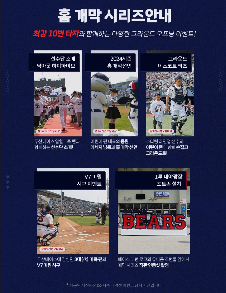 두산 베어스 홈 개막전 특별 이벤트