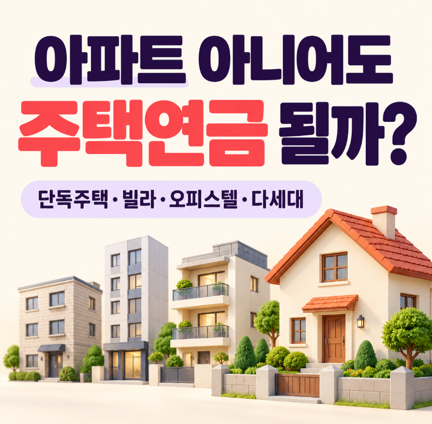 아파트 아닌 단독주택도 주택연금 될까?｜빌라&middot;오피스텔&middot;다세대 가입조건
