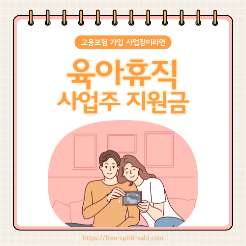 육아휴직 사업주 지원금