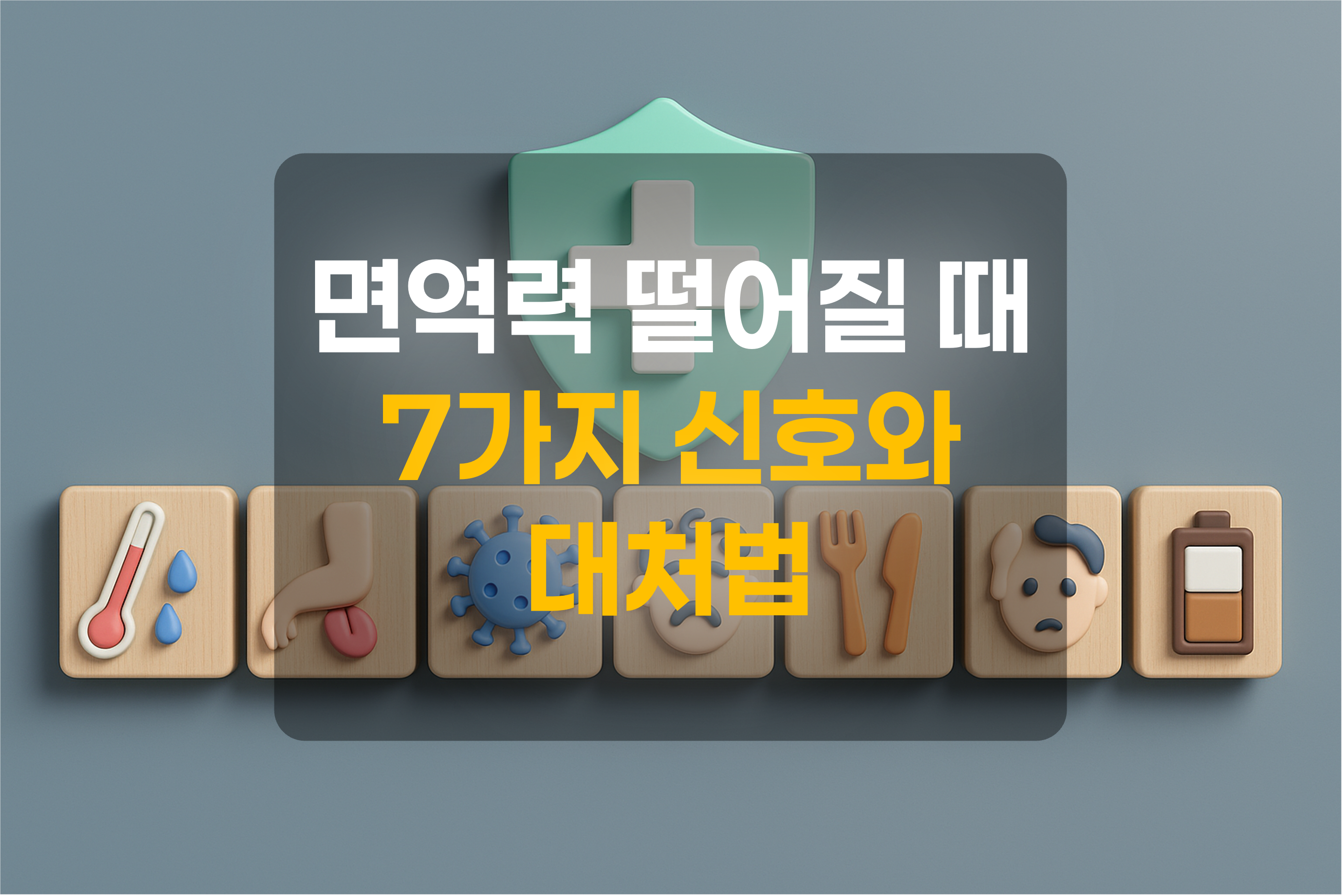 면역력이 떨어질 때 나타나는 7가지 신호 이미지