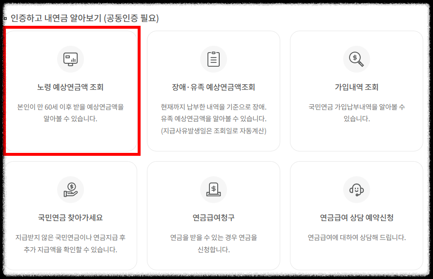 국민연금 예상수령액