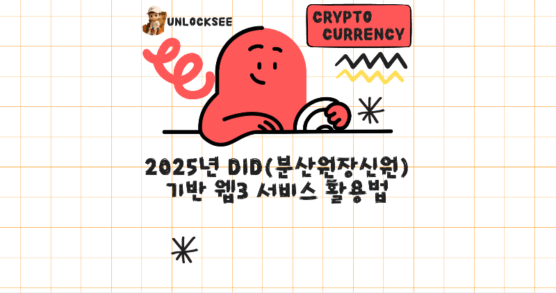 2025년 DID(분산원장신원) 기반 웹3 서비스 활용법