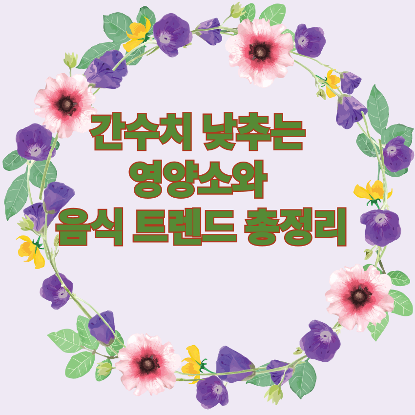 간수치 낮추는 영양소와 음식 트렌드 총정리