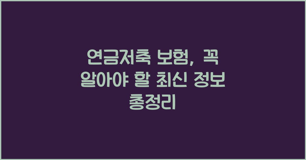 연금저축 보험