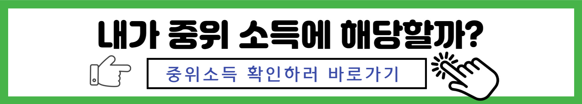 중위소득확인방법