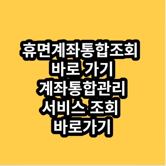 휴면계좌통합조회바로가기