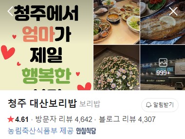 청주 대산보리밥 네이버 플레이스