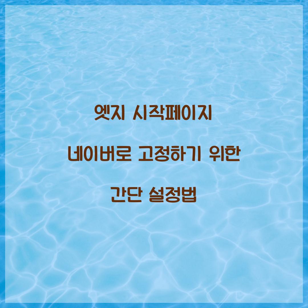 엣지 시작페이지 네이버로 고정