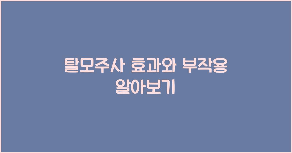 탈모주사