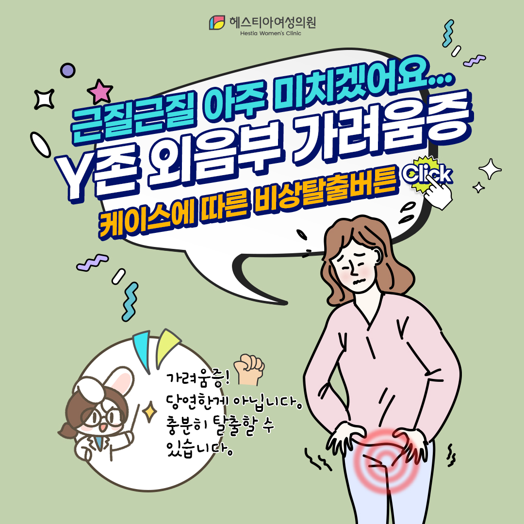 Y존 가려움 효과 없는 치료는 이제 그만 원인부터 제대로