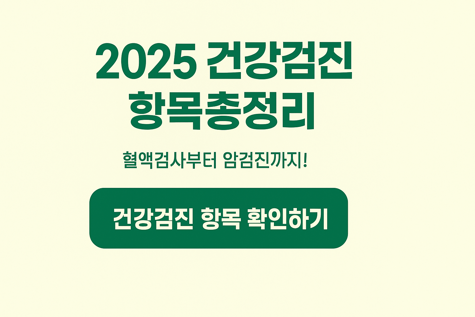 2025 건강검진 항목 총정리