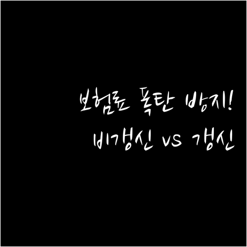화재보험료 인상 걱정 없는 비갱신형과..