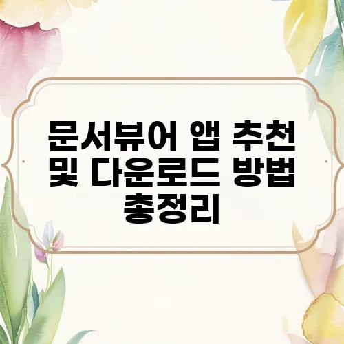 문서뷰어 앱 추천 및 다운로드 방법 총정리