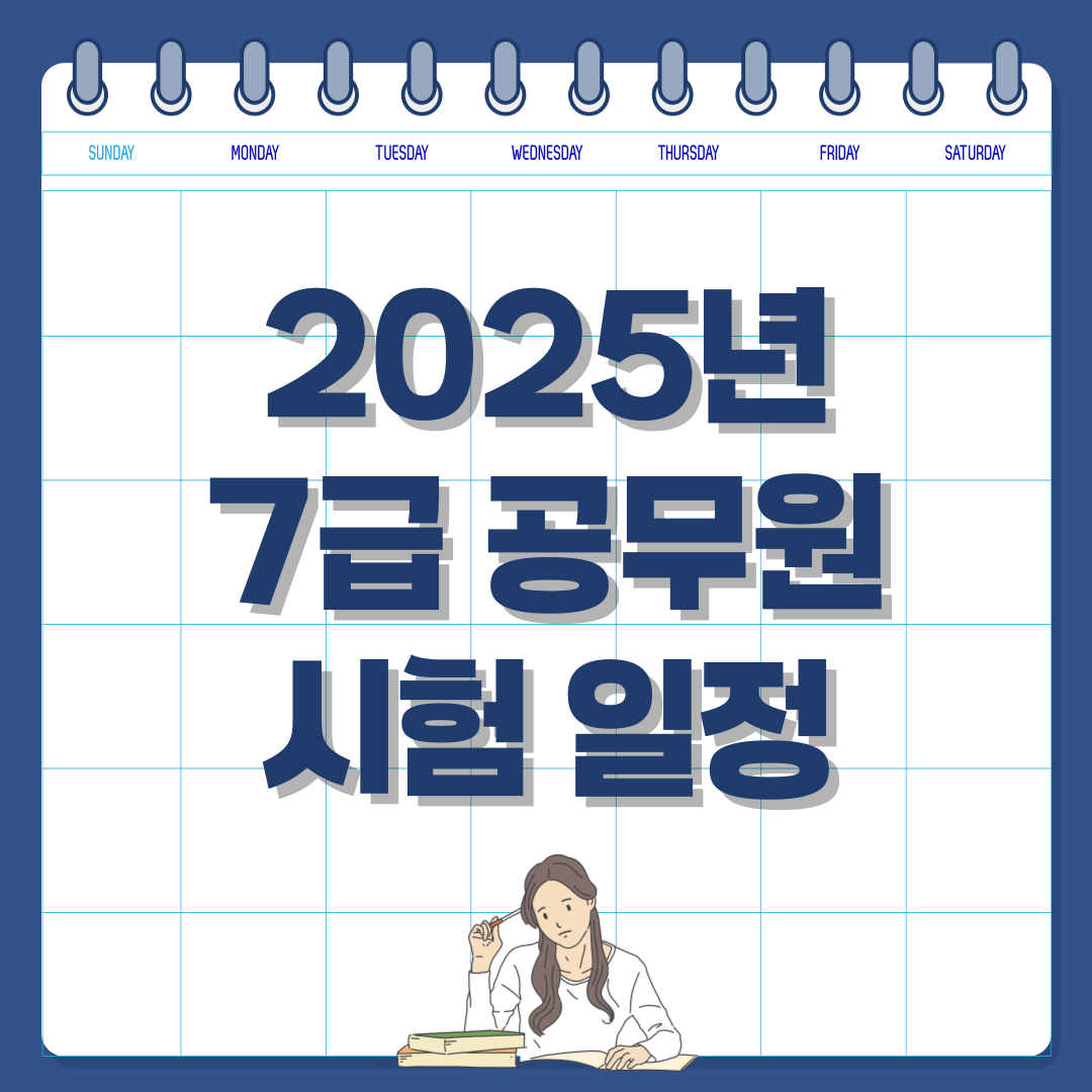 2025년 7급 공무원 시험 일정 및 응시자격 총정리!