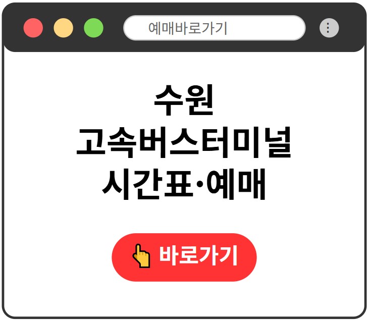 수원고속버스터미널