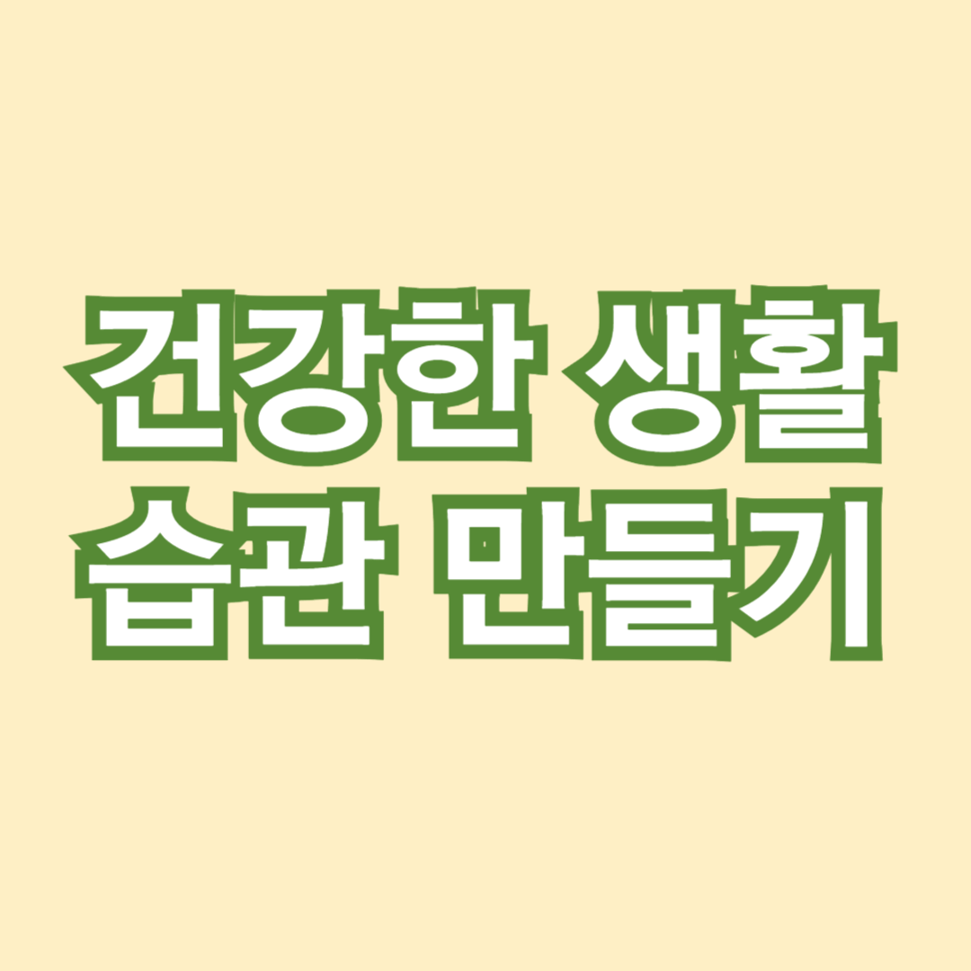 건강한 생활 습관 만들기 문구는 썸네일 입니다.