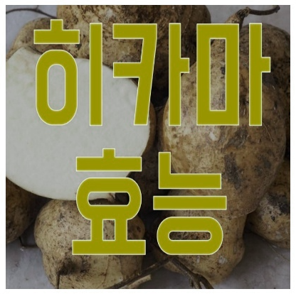 히카마 효능 3가지