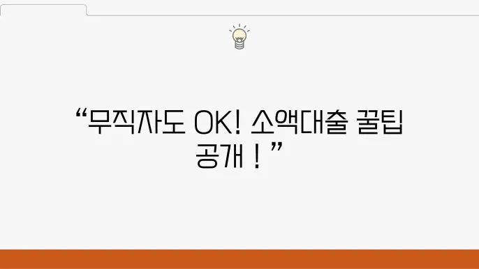 무직자 소액대출 300만원 가능한 곳 TOP 4 비대면 모바일