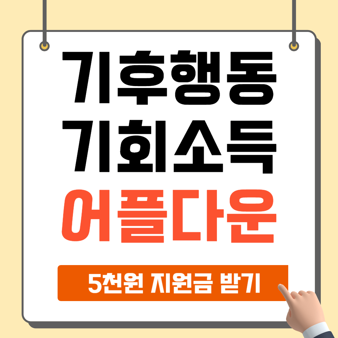 경기도 기후행동 기회소득 어플 가입방법