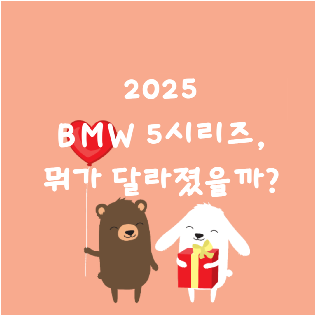 🚘2025 BMW 5시리즈, 뭐가 달라졌을까?