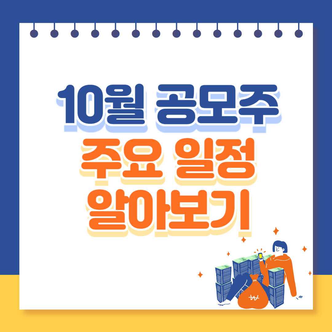 10월 2주차 공모주 주요일정