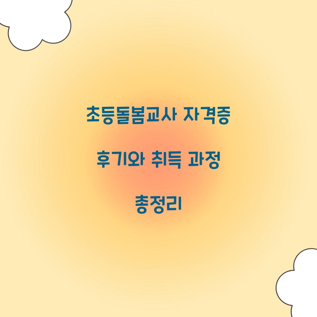 초등돌봄교사 자격증 후기
