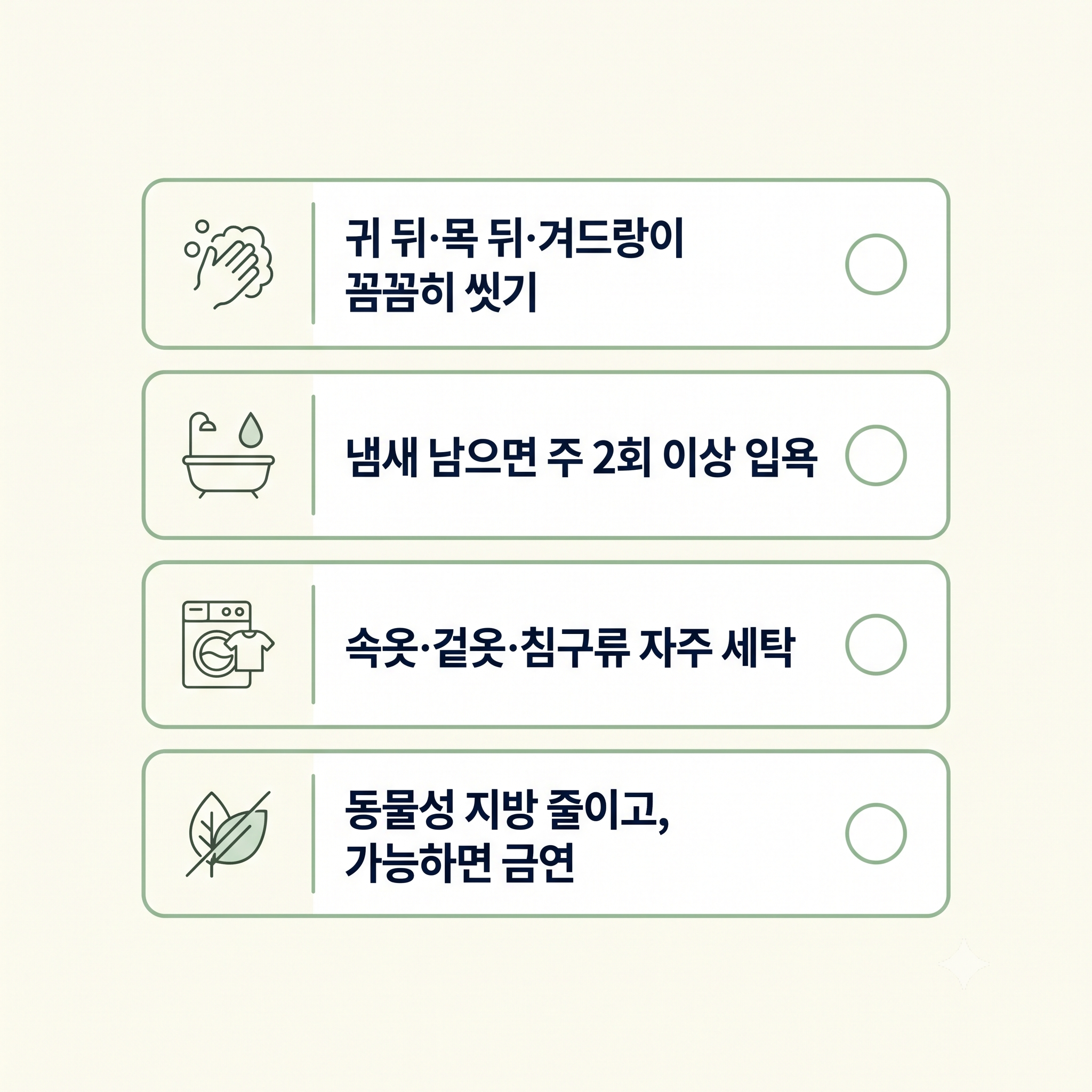 귀 뒤·목 뒤·겨드랑이 세정, 주 2회 입욕, 잦은 세탁, 동물성 지방·흡연 자제까지 가령취 관리를 위한 4단계 체크리스트 카드