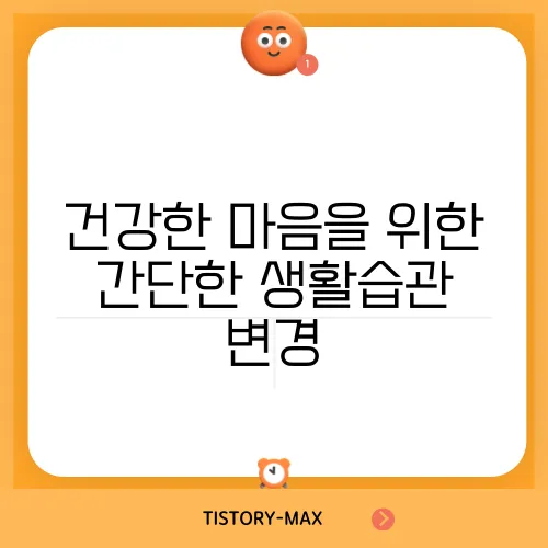 건강한 마음을 위한 간단한 생활습관 변경