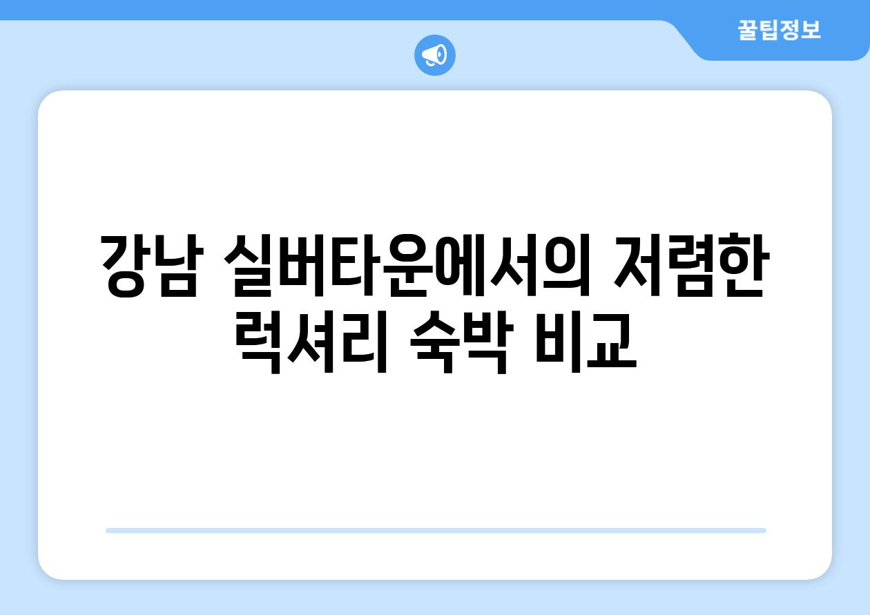 강남 실버타운에서의 저렴한 럭셔리 숙박 비교