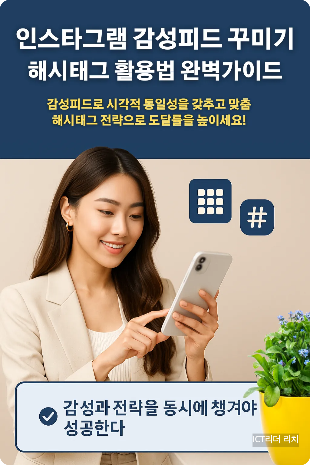 인스타그램 감성 피드 꾸미기와 해시태그 활용법을 설명하는 여성 중심 인포그래픽
