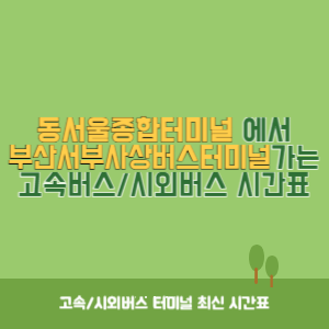 동서울종합터미널에서 부산서부사상버스터미널 가는 고속버스_시외버스 시간표 최신정보