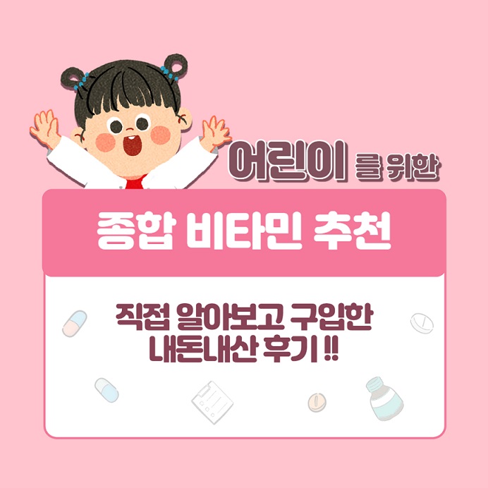어린이 종합비타민