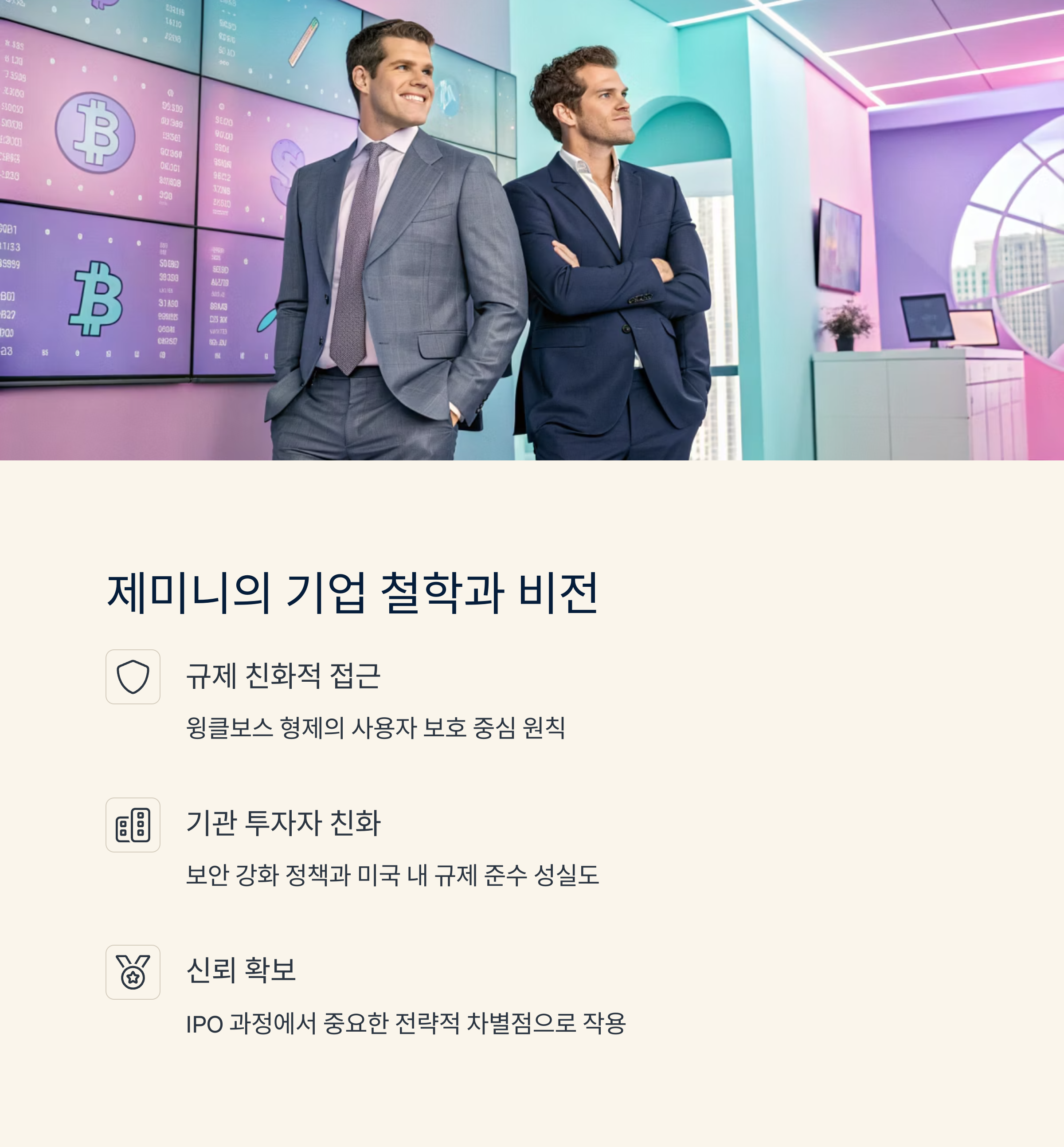 제미니의 기업 철학과 비전