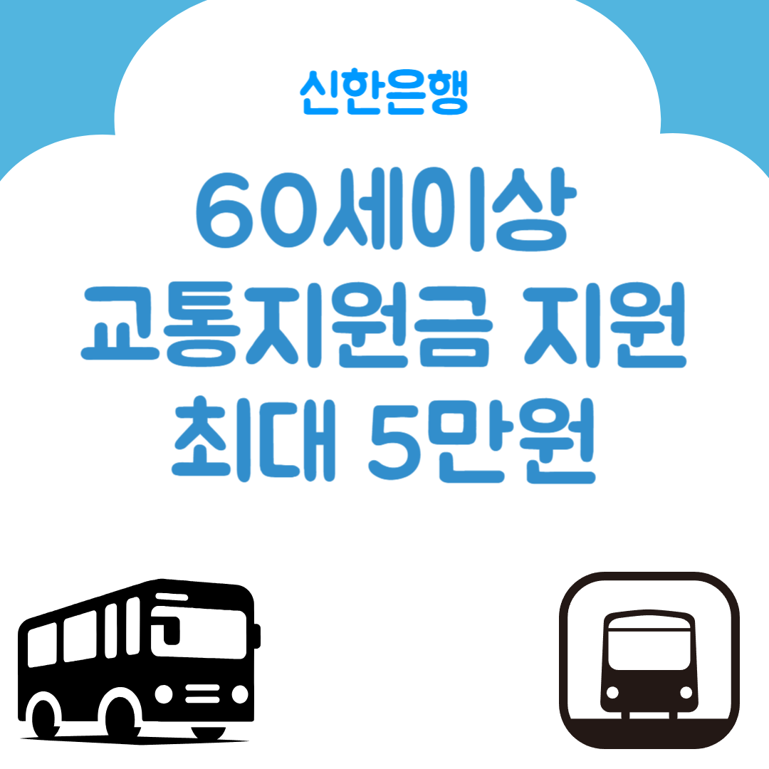 신한은행 60세이상 교통지원금 지원