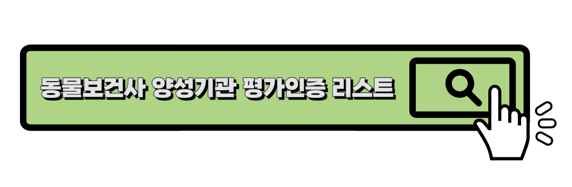 동물보건사 양성기관 평가인증 리스트