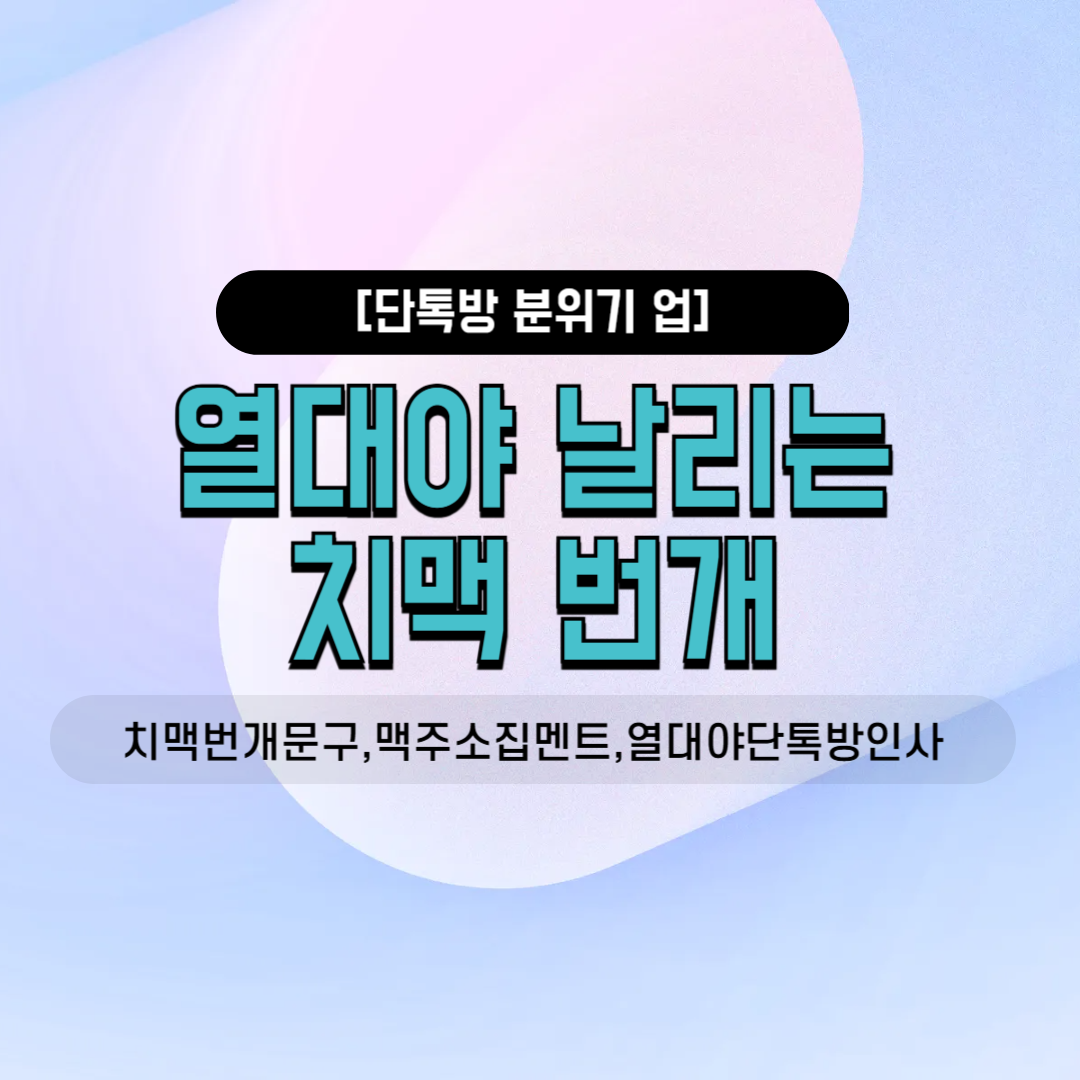 치맥번개문구 맥주소집멘트 열대야단톡방인사 카톡번개공지 한여름밤소모임 사내동호회 친목회 동창회 긴급호출 7월모임 진행자꿀팁