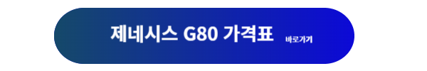 제네시스, 제네시스 G80, 제네시스g80, 제네시스g80 제원, 제네시스 g80 연비, 제네시스 g80 디자인, 제니시스 g80 가격표