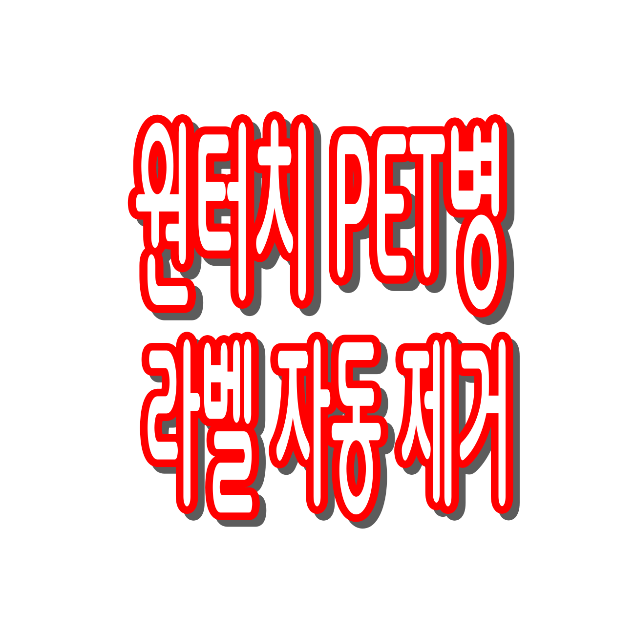 장동민 특허! 원터치 PET병 라벨 자동 제거 (+프로필)