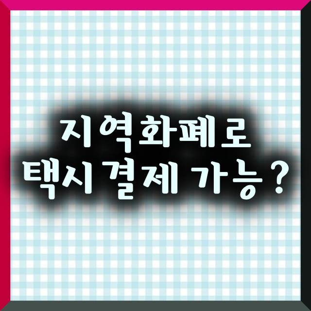 지역화폐로택시결제가능