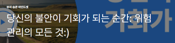 당신의 불안이 기회가 되는 순간: 위험 관리의 모든 것