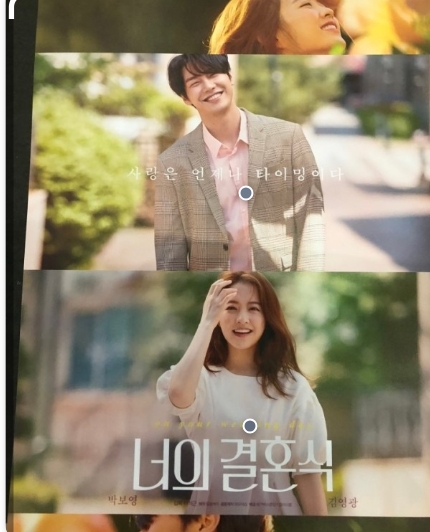 드라마 너의 결혼식포스터